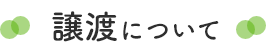 譲渡について