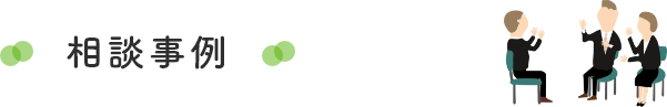 相談事例