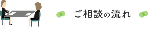 ご相談の流れ