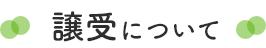 譲受について